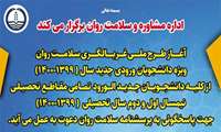 طرح ملی غربالگری سلامت روان دانشجویان جدیدالورود دانشگاه علوم پزشکی گیلان آغاز شد
