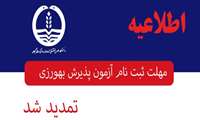 تمدید مهلت ثبت نام آزمون پذیرش بهورز در دانشگاه علوم پزشکی گیلان