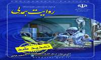جشنواره عکس، فیلم و نمایشگاه «روایت همدلی» تمدید شد