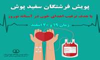"پویش فرشتگان سفیدپوش" برگزار می شود