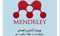 زمان برگزاری دومین کارگاه  آموزشی  مجازی "رفرنس دهی Mendeley" " در دانشگاه علوم پزشکی گیلان اعلام شد