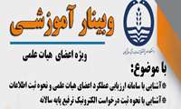 زمان برگزاری وبینار آموزشی آشنایی با سامانه ارزیابی عملکرد اعضاء هیات علمی و نحوه ثبت اطلاعات اعلام شد