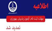 تمدید مهلت ثبت نام آزمون پذیرش بهورز در دانشگاه علوم پزشکی گیلان