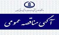 فراخوان مناقصه عمومی احداث خانه بهداشت در دانشگاه علو م پزشکی گیلان