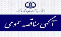 فراخوان مناقصه عمومی تکمیل مرکز جامع سلامت شماره 10نخود چر رشت