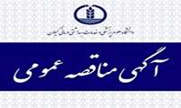 فراخوان مناقصه عمومی احداث خانه بهداشت سیخ بن (آغوز کله) فومن