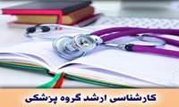 اعلام مهلت ثبت نام آزمون کارشناسی ارشد رشته های گروه پزشکی سال١٤٠٠