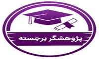 فراخوان انتخاب دانشجوی پژوهشگر برجسته دانشگاه علوم پزشکی گیلان