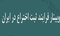 زمان برگزاری وبینار آموزشی"فرایند ثبت اختراع در ایران" در دانشگاه علوم پزشکی گیلان اعلام شد