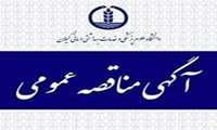 فراخوان مناقصه عمومی تهیه، طبخ و توزیع غذا در دانشگاه علوم پزشکی گیلان