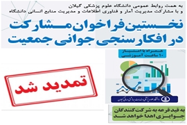 مهلت مشارکت در  نخستین افکارسنجی جوانی جمعیت و فرزند آوری تمدید شد